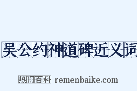 吴公约神道碑近义词是什么意思的图片